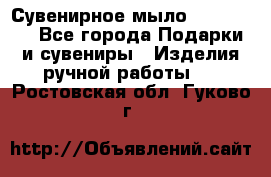 Сувенирное мыло Veronica  - Все города Подарки и сувениры » Изделия ручной работы   . Ростовская обл.,Гуково г.